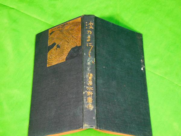 波のまにまに 水野廣徳 Alfa音響 古本 中古本 古書籍の通販は 日本の古本屋 日本の古本屋