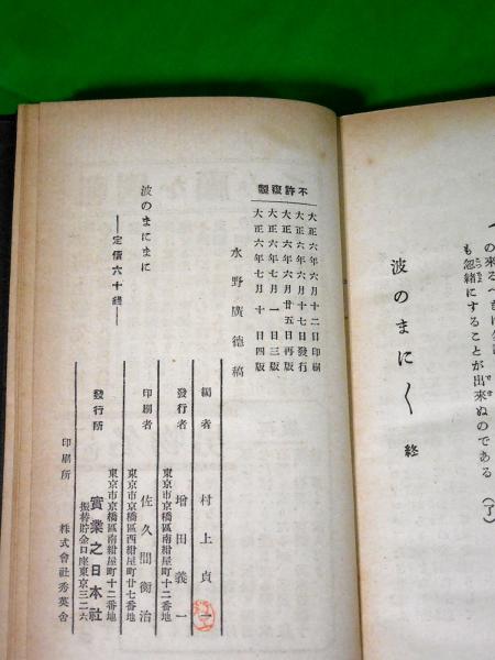 波のまにまに 水野廣徳 Alfa音響 古本 中古本 古書籍の通販は 日本の古本屋 日本の古本屋