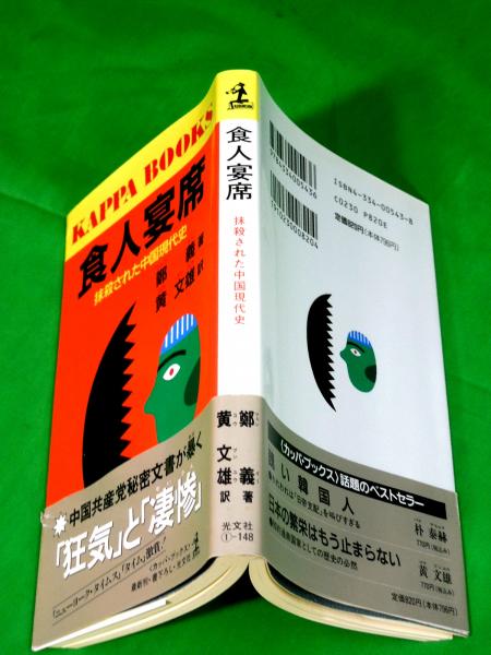 食人宴席 ～抹殺された中国現代史～ カッパ・ブックス(鄭義 著/黄文雄