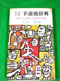 珍語珍解不道徳辞典 　～期待される人間像に必要な最低の教養書～　かもめ新書