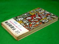 珍語珍解不道徳辞典 　～期待される人間像に必要な最低の教養書～　かもめ新書