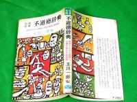 珍語珍解不道徳辞典 　～期待される人間像に必要な最低の教養書～　かもめ新書