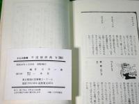 珍語珍解不道徳辞典 　～期待される人間像に必要な最低の教養書～　かもめ新書