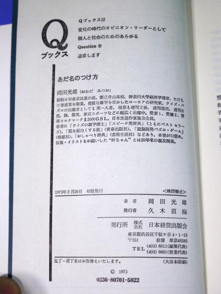 アダ名の辞典 Qブックス 岡田光雄 古本 中古本 古書籍の通販は 日本の古本屋 日本の古本屋 アダ名の辞典 Qブックス 岡田光雄 古本 中古本 古書籍の通販は 日本の古本屋 日本の古本屋
