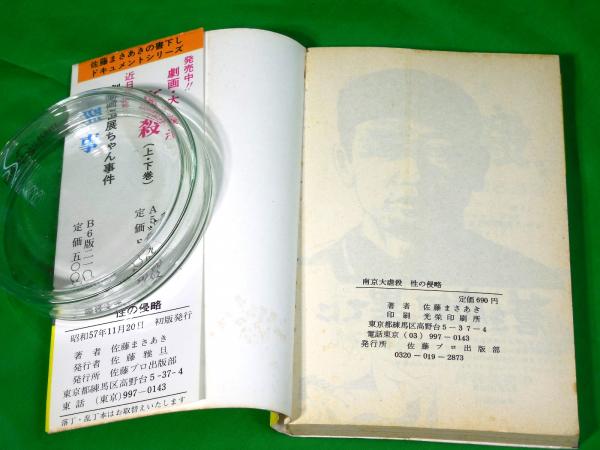 南京大虐殺 性の侵略(佐藤まさあき) / 古本、中古本、古書籍の通販は