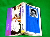 好色修業 　～おんな泣かせ一代～