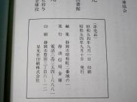 静清信用金庫史　（非売品）