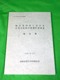 駿河湾地域における広域中枢拠点整備計画調査報告書