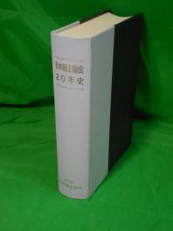 日本船主協会20年史