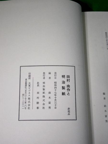 田村由作と明治製紙(鈴木富男) / ALFA音響 / 古本、中古本、古