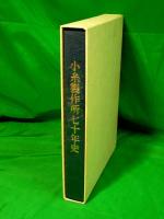 小糸製作所七十年史