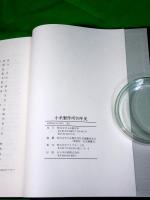 小糸製作所七十年史