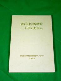 海洋科学博物館二十年のあゆみ