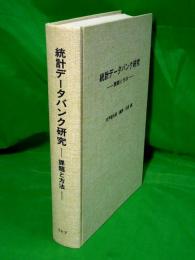 統計データバンク研究　～課題と方法～