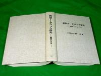 統計データバンク研究　～課題と方法～