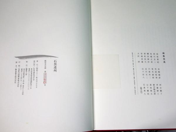 おすすめネット 石黒連州 （作品図録と年譜） 限定500部の内第270号 / 古本 画集