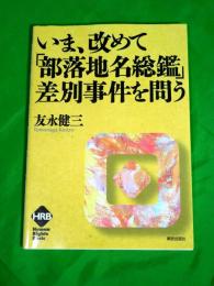 いま、改めて「部落地名総鑑」差別事件を問う