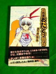 フッ完全おたくマニュアル　～エヴァ世代のための「教科書」誕生！～