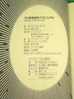 フッ完全おたくマニュアル　～エヴァ世代のための「教科書」誕生！～