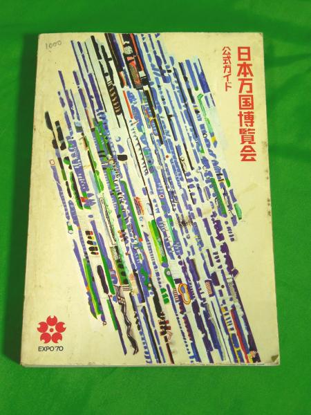 日本万国博覧会 公式ガイド 記念メダル 記念杯付き 日本万国博覧会公式ガイド制作委員会 Alfa音響 古本 中古本 古書籍の通販は 日本の古本屋 日本の古本屋 日本万国博覧会 公式ガイド 記念メダル 記念杯付き 日本万国博覧会公式ガイド制作委員会 Alfa音響 古本 中古本 古書籍の通販は 日本の古本屋 日本の古本屋