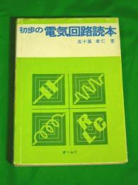 初歩の電気回路読本