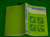 初歩の電気回路読本