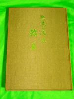 悠久の流れ　鞍月　　金沢市編入五十周年記念誌
