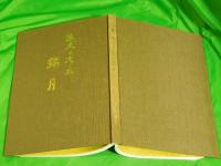 悠久の流れ　鞍月　　金沢市編入五十周年記念誌