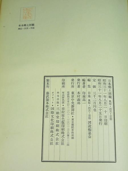 日本郷土図観 風俗・民芸・芸能 大分新聞社発行 昭和33年発行 日本