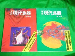 月刊　現代食器　～食卓文化の総合誌～　創刊号・第2号