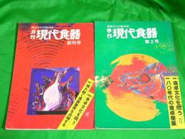 月刊　現代食器　～食卓文化の総合誌～　創刊号・第2号