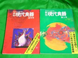 月刊　現代食器　～食卓文化の総合誌～　創刊号・第2号