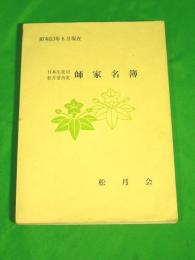 日本生花司松月堂古流 師家名簿　昭和53年8月現在