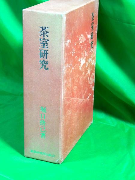 茶室研究 堀口捨己著 茶室研究(堀口捨己) / 古本、中古本、古書籍の通販は「日本の古本屋