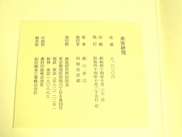 茶室研究(堀口捨己) / 古本、中古本、古書籍の通販は「日本の古本屋