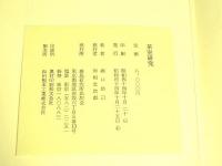 茶室研究(堀口捨己) / 古本、中古本、古書籍の通販は「日本の古本屋 