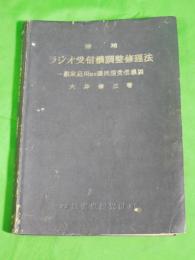 増補 ラジオ受信機調整修理法　一般家庭並に国民型受信機編