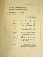 増補 ラジオ受信機調整修理法　一般家庭並に国民型受信機編