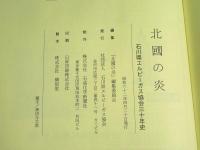 北国の炎　～石川県エルピーガス協会三十年史～