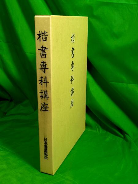 楷書専科講座　日本書道協会