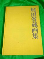 村田省蔵画集　サイン、落款入、謹呈書き有り