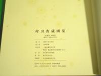 村田省蔵画集　サイン、落款入、謹呈書き有り