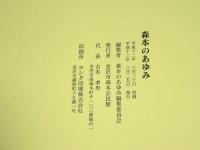 森本のあゆみ　（石川県金沢市）