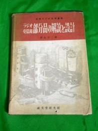 ラジオ受信機部分品の解説と設計 ＜実用ラジオ技術叢書＞