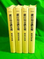 銀行局金融年報　第29回～第32回（昭和55年度～昭和58年度版）