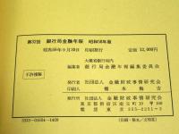 銀行局金融年報　第29回～第32回（昭和55年度～昭和58年度版）