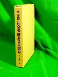 衆・参議院 社会労働委員会議録　昭和59年版