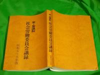 衆・参議院 社会労働委員会議録　昭和59年版