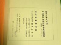 衆・参議院 社会労働委員会議録　昭和59年版