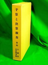 予算と決算検査 昭和56年度版　（資料 大蔵省・会計検査院）